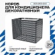 Универсальный декоративный короб для корзины кондиционера с круглой перфорацией 600(h)x900x550-KR