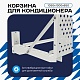Универсальная корзина для кондиционера ЭКОНОМ с круглой перфорацией 1050(h)x1300x650-KR