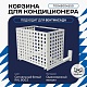 Корзина для кондиционера на вентфасад с квадратной перфорацией 700(h)x900x550.T1-KV