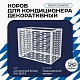 Универсальный декоративный короб для корзины кондиционера с горизонтальными ламелями 900(h)x1200x600-MP
