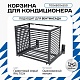 Корзина для кондиционера KORZ.700(h)x900x550.T1-ВР