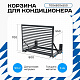 Корзина для кондиционера KORZ.700(h)x900x550.T3-ВР
