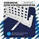 Корзина для кондиционера универсальная с квадратной перфорацией 600(h)x900x550-KV