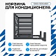 Корзина для кондиционера KORZ.1050(h)x1300x650.T1-BP