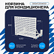 Корзина для кондиционера KORZ.900(h)x1200x600.T3-KR
