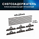 Снегозадержатель ОЦ РПМ-40/20-1-1,5-(1000мм(2 опоры)х3)