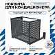 Корзина для кондиционера на вентфасад с круглой перфорацией 700(h)x900x550-KR