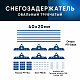 Снегозадержатель ОЦ РПФМ-40/20-1-1,5-(1000мм(2 опоры)х3)