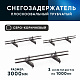 Снегозадержатель ОЦ РПМ-40/20-1-1,5-(1000мм(2 опоры)х3)