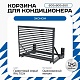 Корзина для кондиционера KORZ.600(h)x900x550.T3-ВР
