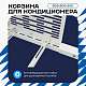Корзина для кондиционера на вентфасад с горизонтальными ламелями 600(h)x900x550-MP