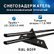 Снегозадержатель ХК РПМ-40/20-1-1,5-1500мм(2 опоры)х2
