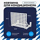Универсальная корзина для кондиционера ЭКОНОМ с квадратной перфорацией 900(h)x1200x600-KV