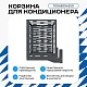Корзина для кондиционера универсальная с горизонтальными ламелями 700(h)x900x550-MP