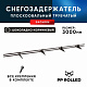Снегозадержатель ХК РПМ-40/20-1-1,5-1500мм(2 опоры)х2