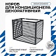 Корзина для кондиционера KORZ.900(h)x1200x600.T4-ВР
