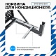 Универсальная корзина для кондиционера ЭКОНОМ с круглой перфорацией 600(h)x900x550-KR