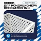 Универсальный декоративный короб для корзины кондиционера с круглой перфорацией 600(h)x900x550-KR