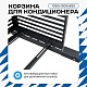 Корзина для кондиционера KORZ.1050(h)x1300x650.T1-BP