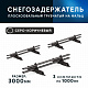 Снегозадержатель ОЦ РПФМ-40/20-1-1,5-(1000мм(2 опоры)х3)