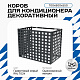 Корзина для кондиционера KORZ.700(h)x900x550.T4-KV