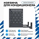 Корзина для кондиционера на вентфасад с круглой перфорацией 900(h)x1200x600-KR