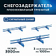 Снегозадержатель ОЦ РПМ-40/20-1-1,5-(1000мм(2 опоры)х3)