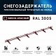 Снегозадержатель ОЦ РПФМ-40/20-1-1,5-(1000мм(2 опоры)х3)