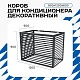 Корзина для кондиционера KORZ.900(h)x1200x600.T4-ВР