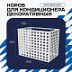 Корзина для кондиционера KORZ.600(h)x900x550.T4-KV