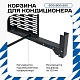 Корзина для кондиционера на вентфасад с горизонтальными ламелями 600(h)x900x550-MP