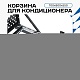 Универсальная корзина для кондиционера ЭКОНОМ с круглой перфорацией 700(h)x900x550-KR