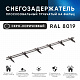 Снегозадержатель ОЦ РПФМ-40/20-1-1,5-(1000мм(2 опоры)х3)