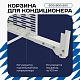 Корзина для кондиционера на вентфасад с горизонтальными ламелями 600(h)x900x550-MP
