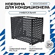 Корзина для кондиционера универсальная с круглой перфорацией 900(h)x1200x600-KR