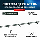 Снегозадержатель ХК РПМ-40/20-1-1,5-1500мм(2 опоры)х2