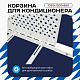 Корзина для кондиционера на вентфасад с круглой перфорацией 1050(h)x1300x650-KR