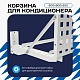 Универсальная корзина для кондиционера ЭКОНОМ с квадратной перфорацией 600(h)x900x550-KV