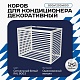Корзина для кондиционера KORZ.900(h)x1200x600.T4-ВР