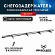 Снегозадержатель ХК РПМ-40/20-1-1,5-1500мм(2 опоры)х2