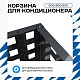 Корзина для кондиционера универсальная с квадратной перфорацией 600(h)x900x550-KV