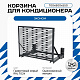Корзина для кондиционера KORZ.700(h)x900x550.T3-MP