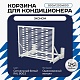 Универсальная корзина для кондиционера ЭКОНОМ с горизонтальными ламелями 900(h)x1200x600-MP