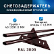 Снегозадержатель ОЦ РПМ-40/20-1-1,5-1500мм(2 опоры)х2
