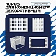 Универсальный декоративный короб для корзины кондиционера с квадратной перфорацией 1050(h)x1300x650-КВ