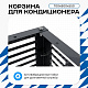 Корзина для кондиционера KORZ.700(h)x900x550.T2-MP