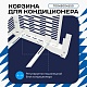 Корзина для кондиционера универсальная с горизонтальными ламелями 700(h)x900x550-MP