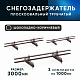 Снегозадержатель ОЦ РПМ-40/20-1-1,5-(1000мм(2 опоры)х3)