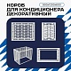 Универсальный декоративный короб для корзины кондиционера с горизонтальными ламелями 900(h)x1200x600-MP
