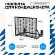 Универсальная корзина для кондиционера ЭКОНОМ с горизонтальными ламелями 700(h)x900x550-MP